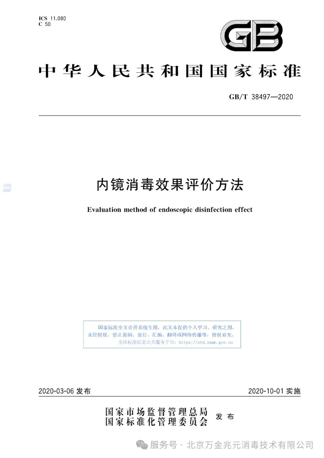 内镜消毒效果评价方法（GB/T 38497-2020）