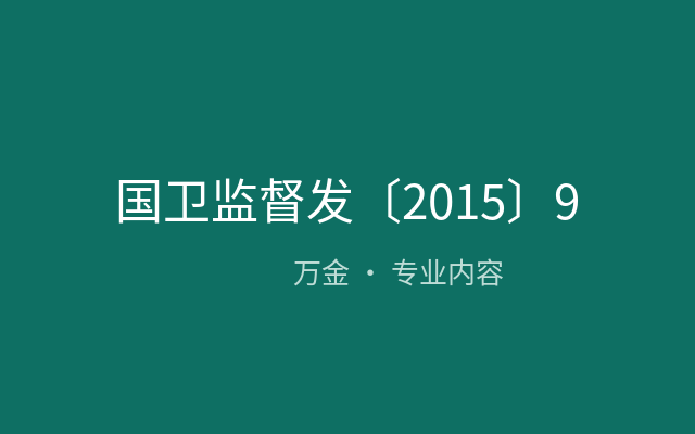 国卫监督发〔2015〕90号:【国家卫生计生委关于进一步加强消毒产品事中事后监管的通知】