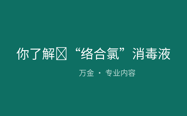 你了解​“络合氯”消毒液吗？