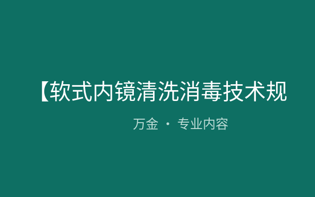 【软式内镜清洗消毒技术规范（报批稿)】