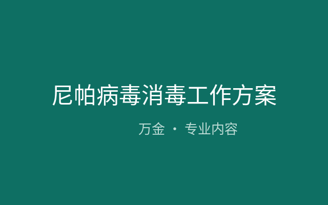尼帕病毒消毒工作方案