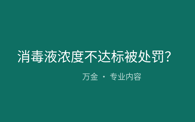 消毒液浓度不达标被处罚？真实案例+解决方案！