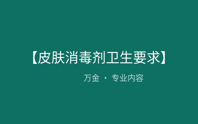 【皮肤消毒剂卫生要求】