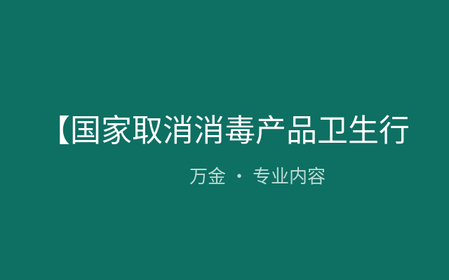 【国家取消消毒产品卫生行政许可批件公告】