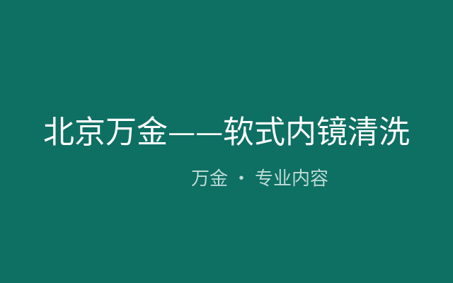 北京万金——软式内镜清洗消毒标准操作流程(SOP)