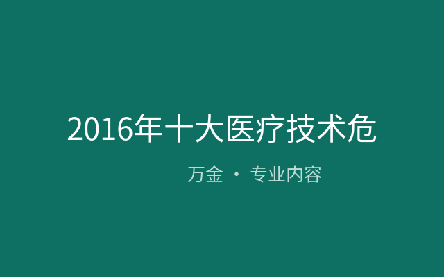 2016年十大医疗技术危害发布，软式内窥镜感染问题首当其冲！