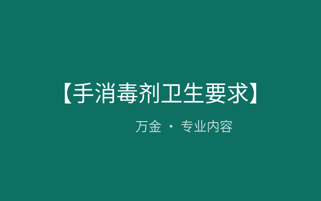 【手消毒剂卫生要求】