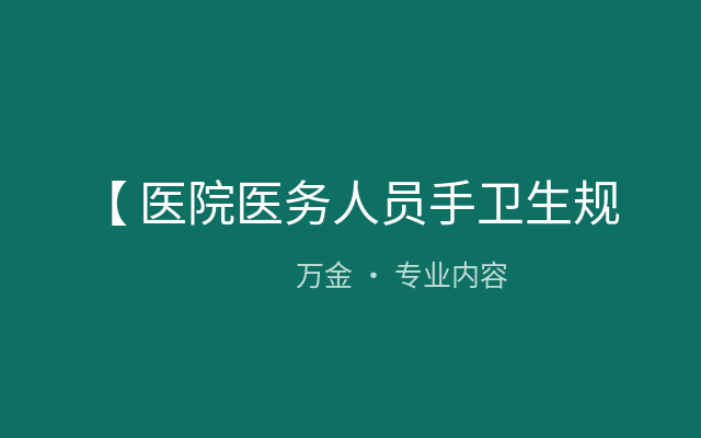 【 医院医务人员手卫生规范】
