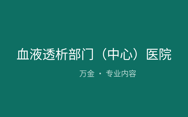 血液透析部门（中心）医院感染预防与控制标准