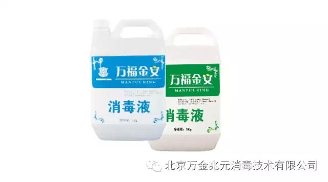 万福金安消毒液