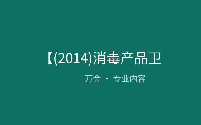 【(2014)消毒产品卫生安全评价规定】