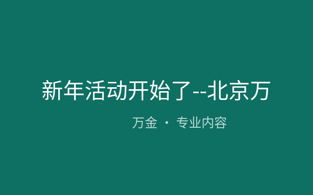 新年活动开始了--北京万金兆元携手上海国际医院感染控制论坛为您送上新年礼物！